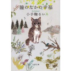瞳のなかの幸福(文春文庫) [文庫]