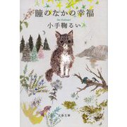 瞳のなかの幸福(文春文庫) [文庫]