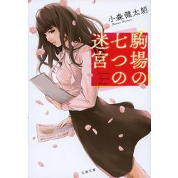 駒場の七つの迷宮(文春文庫) [文庫]