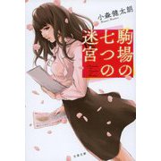 駒場の七つの迷宮(文春文庫) [文庫]