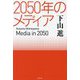2050年のメディア(文春文庫) [文庫]