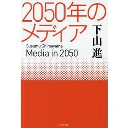 2050年のメディア(文春文庫) [文庫]