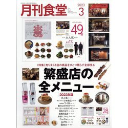 月刊 食堂 2023年 03月号 [雑誌]