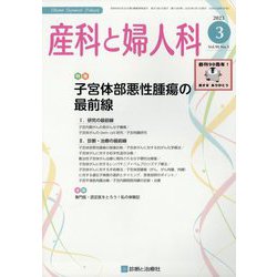 産科と婦人科 2023年 03月号 [雑誌]