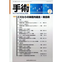 手術 2023年 02月号 [雑誌]