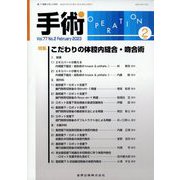 手術 2023年 02月号 [雑誌]