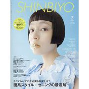 Shinbiyo (シンビヨウ) 2023年 03月号 [雑誌]