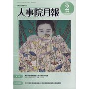 人事院月報 2023年 02月号 [雑誌]