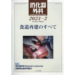 消化器外科 2023年 02月号 [雑誌]