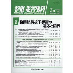 整形・災害外科 2023年 02月号 [雑誌]