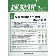 整形・災害外科 2023年 02月号 [雑誌]