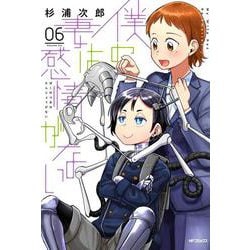 僕の妻は感情がない　06<6>(MFコミックス フラッパーシリーズ) [コミック]