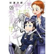 僕の妻は感情がない　06<6>(MFコミックス フラッパーシリーズ) [コミック]