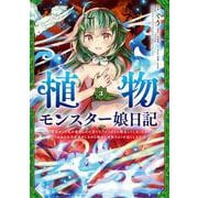 植物モンスター娘日記　～聖女だった私が裏切られた果てにアルラウネに転生してしまったので、これからは光合成をしながら静かに植物ライフを過ごします～　３<3>(MFC) [コミック]