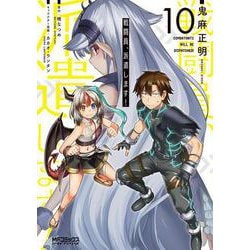 戦闘員、派遣します！　10<10>(MFコミックス アライブシリーズ) [コミック]