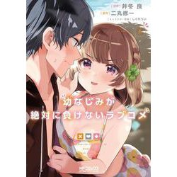 幼なじみが絶対に負けないラブコメ６<6>(MFコミックス アライブシリーズ) [コミック]