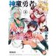 神童勇者とメイドおねえさん５<5>(MFコミックス アライブシリーズ) [コミック]
