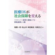 医療DXが社会保障を変える―マイナンバー制度を基盤とする情報連携と人権 [単行本]