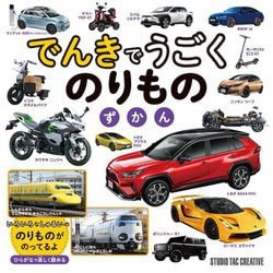 でんきでうごくのりものずかん [図鑑]
