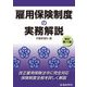 雇用保険制度の実務解説 改訂第12版 [単行本]