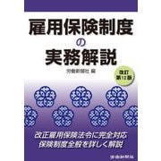 雇用保険制度の実務解説 改訂第12版 [単行本]
