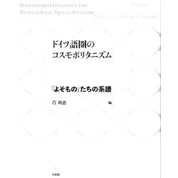 ドイツ語圏のコスモポリタニズム―「よそもの」たちの系譜 [単行本]