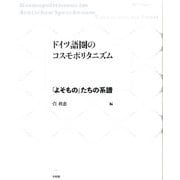 ドイツ語圏のコスモポリタニズム―「よそもの」たちの系譜 [単行本]