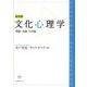 文化心理学―理論・各論・方法論 改訂版 [単行本]