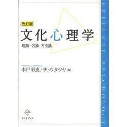 文化心理学―理論・各論・方法論 改訂版 [単行本]