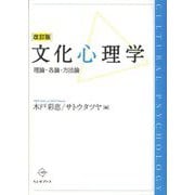 文化心理学―理論・各論・方法論 改訂版 [単行本]