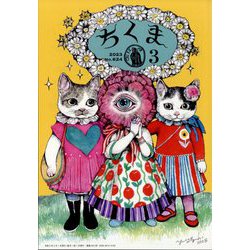 ちくま 2023年 03月号 [雑誌]