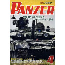 PANZER (パンツアー) 2023年 04月号 [雑誌]