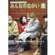 みんなのねがい 2023年 03月号 [雑誌]