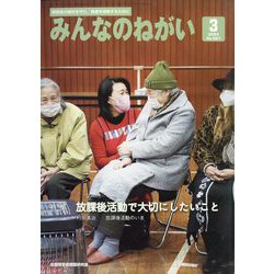 みんなのねがい 2023年 03月号 [雑誌]
