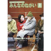 みんなのねがい 2023年 03月号 [雑誌]