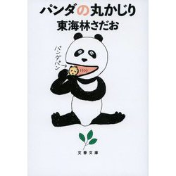 パンダの丸かじり(文春文庫) [文庫]