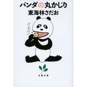 パンダの丸かじり(文春文庫) [文庫]