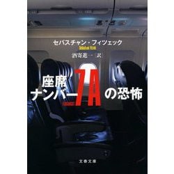 座席ナンバー7Aの恐怖(文春文庫) [文庫]