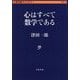 心はすべて数学である(文春学藝ライブラリー) [文庫]