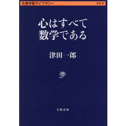 ヨドバシ.com - 心はすべて数学である(文春学藝ライブラリー) [文庫