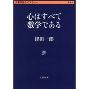 心はすべて数学である(文春学藝ライブラリー) [文庫]