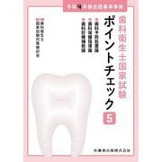 歯科衛生士国家試験ポイントチェック〈5〉歯科予防処置論/歯科保健指導論/歯科診療補助論―令和4年版出題基準準拠 [全集叢書]