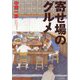 寄せ場のグルメ [単行本]