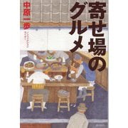寄せ場のグルメ [単行本]