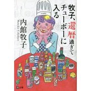 牧子、還暦過ぎてチューボーに入る(潮文庫) [文庫]