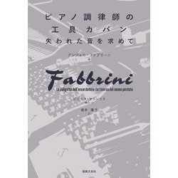 ピアノ調律師の工具カバン―失われた音を求めて [単行本]