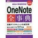 最強の情報整理術 OneNote全事典 改訂版 (できるポケット) [単行本]