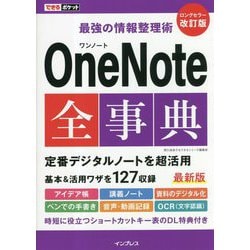 最強の情報整理術 OneNote全事典 改訂版 (できるポケット) [単行本]