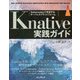 Knative実践ガイド [単行本]