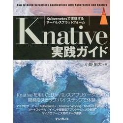 Knative実践ガイド [単行本]
